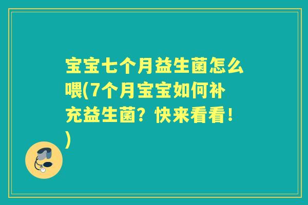 宝宝七个月益生菌怎么喂(7个月宝宝如何补充益生菌?快来看看!) 宝宝七个月益生菌怎么喂(7个月宝宝如何补充益生菌?快来看看!)