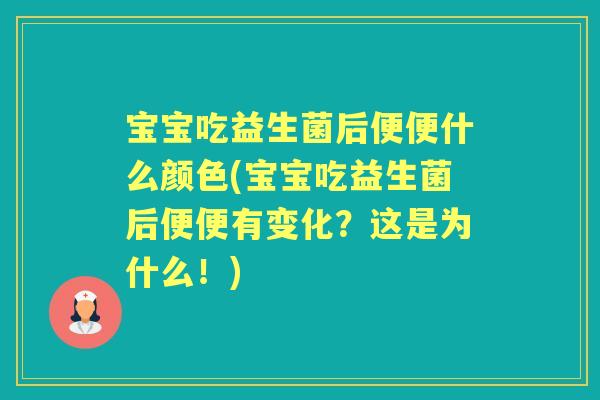 宝宝吃益生菌后便便什么颜色(宝宝吃益生菌后便便有变化?这是为什么!) 宝宝吃益生菌后便便什么颜色(宝宝吃益生菌后便便有变化?这是为什么!)