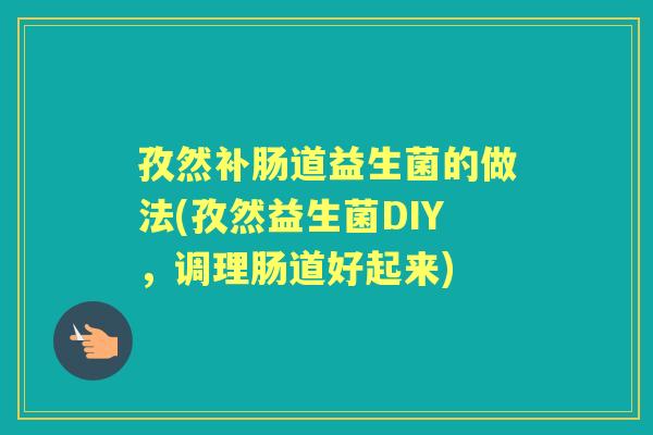 孜然补肠道益生菌的做法(孜然益生菌DIY,调理肠道好起来) 孜然补肠道益生菌的做法(孜然益生菌DIY,调理肠道好起来)