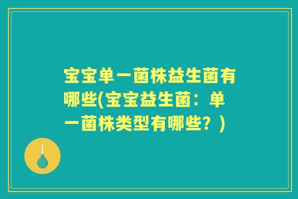 宝宝单一菌株益生菌有哪些(宝宝益生菌：单一菌株类型有哪些？)