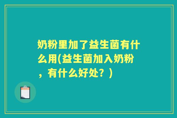 奶粉里加了益生菌有什么用(益生菌加入奶粉,有什么好处?) 奶粉里加了益生菌有什么用(益生菌加入奶粉,有什么好处?)