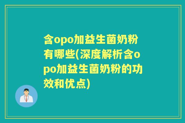 含opo加益生菌奶粉有哪些(深度解析含opo加益生菌奶粉的功效和优点) 含opo加益生菌奶粉有哪些(深度解析含opo加益生菌奶粉的功效和优点)