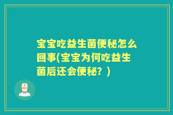 宝宝吃益生菌怎么回事(宝宝为何吃益生菌后还会?) 宝宝吃益生菌怎么回事(宝宝为何吃益生菌后还会?)
