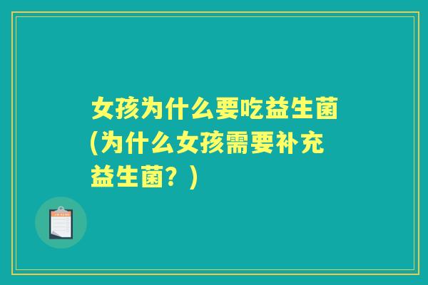 女孩为什么要吃益生菌(为什么女孩需要补充益生菌？)