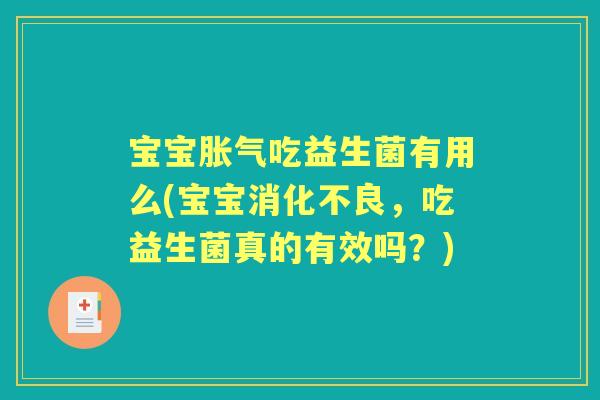 宝宝吃益生菌有用么(宝宝,吃益生菌真的有效吗?) 宝宝吃益生菌有用么(宝宝,吃益生菌真的有效吗?)