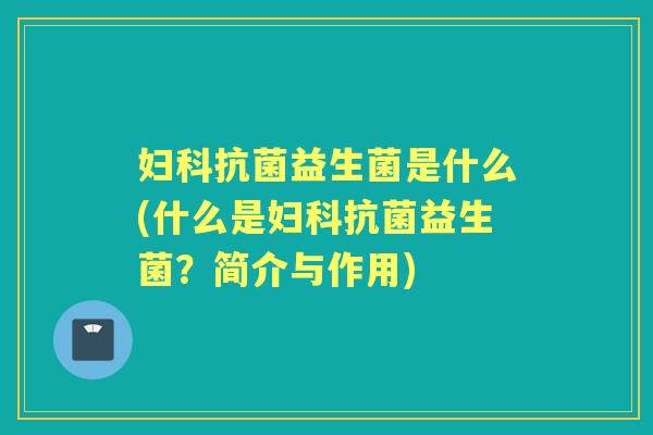 益生菌是什么(什么是益生菌?简介与作用) 益生菌是什么(什么是益生菌?简介与作用)