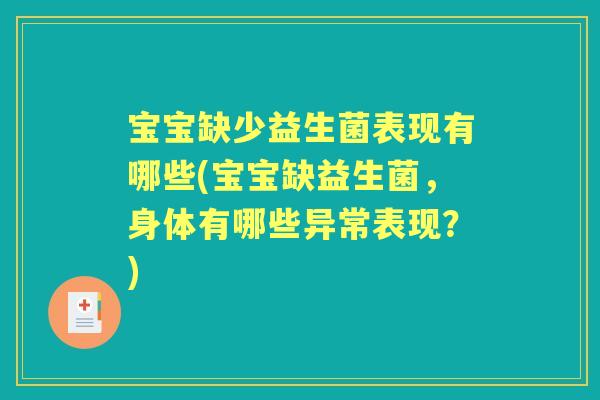 宝宝缺少益生菌表现有哪些(宝宝缺益生菌,身体有哪些异常表现?) 宝宝缺少益生菌表现有哪些(宝宝缺益生菌,身体有哪些异常表现?)