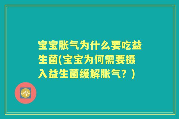 宝宝为什么要吃益生菌(宝宝为何需要摄入益生菌缓解?) 宝宝为什么要吃益生菌(宝宝为何需要摄入益生菌缓解?)