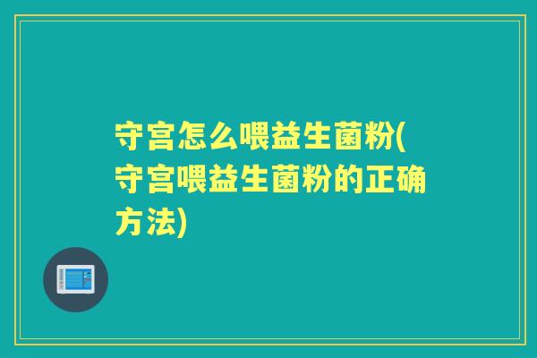 守宫怎么喂益生菌粉(守宫喂益生菌粉的正确方法) 守宫怎么喂益生菌粉(守宫喂益生菌粉的正确方法)
