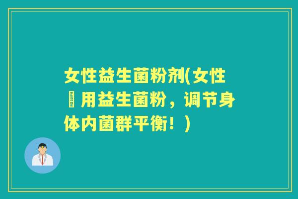 女性益生菌粉剂(女性專用益生菌粉，调节身体内菌群平衡！)
