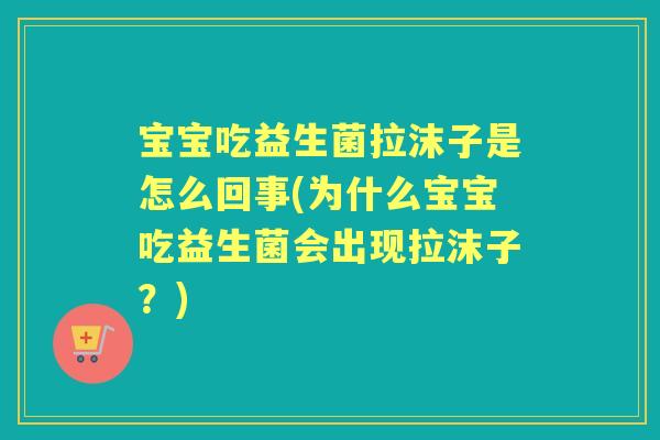宝宝吃益生菌拉沫子是怎么回事(为什么宝宝吃益生菌会出现拉沫子?) 宝宝吃益生菌拉沫子是怎么回事(为什么宝宝吃益生菌会出现拉沫子?)