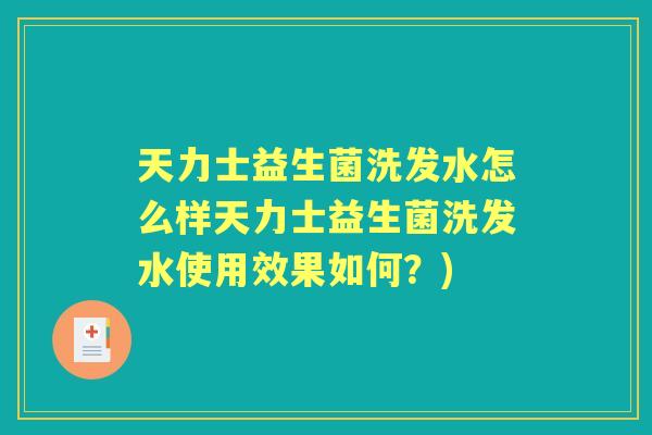 天力士益生菌洗发水怎么样天力士益生菌洗发水使用效果如何?) 天力士益生菌洗发水怎么样天力士益生菌洗发水使用效果如何?)