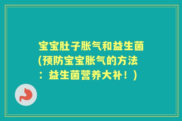 宝宝肚子和益生菌(宝宝的方法:益生菌营养大补!) 宝宝肚子和益生菌(宝宝的方法:益生菌营养大补!)