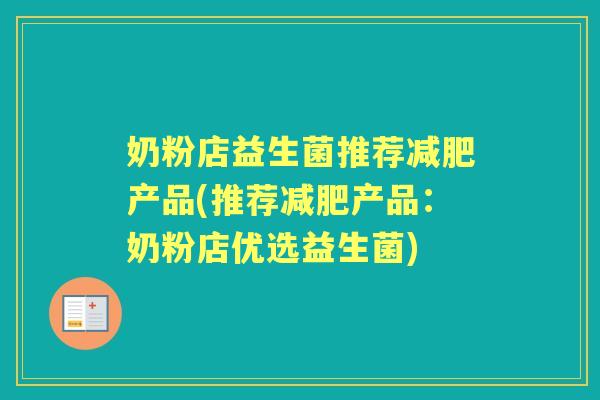 奶粉店益生菌推荐产品(推荐产品:奶粉店优选益生菌) 奶粉店益生菌推荐产品(推荐产品:奶粉店优选益生菌)