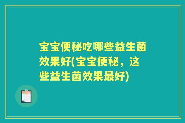 宝宝吃哪些益生菌效果好(宝宝，这些益生菌效果好)