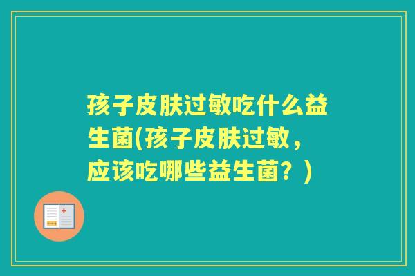 孩子吃什么益生菌(孩子，应该吃哪些益生菌？)