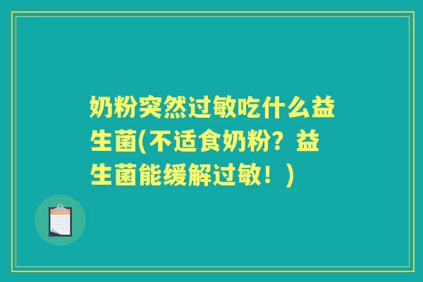 奶粉突然吃什么益生菌(不适食奶粉?益生菌能缓解!) 奶粉突然吃什么益生菌(不适食奶粉?益生菌能缓解!)