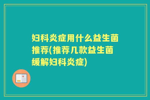 用什么益生菌推荐(推荐几款益生菌缓解) 用什么益生菌推荐(推荐几款益生菌缓解)