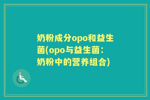 奶粉成分opo和益生菌(opo与益生菌：奶粉中的营养组合)