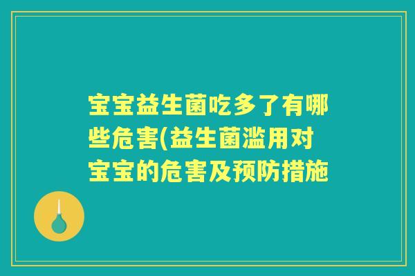 宝宝益生菌吃多了有哪些危害(益生菌滥用对宝宝的危害及措施 宝宝益生菌吃多了有哪些危害(益生菌滥用对宝宝的危害及措施