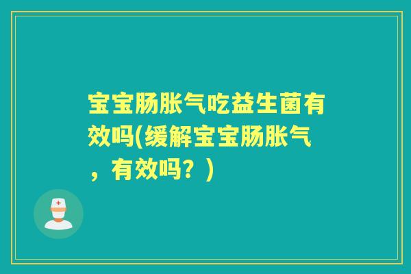 宝宝肠吃益生菌有效吗(缓解宝宝肠,有效吗?) 宝宝肠吃益生菌有效吗(缓解宝宝肠,有效吗?)