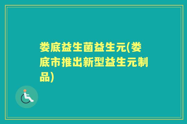 娄底益生菌益生元(娄底市推出新型益生元制品)