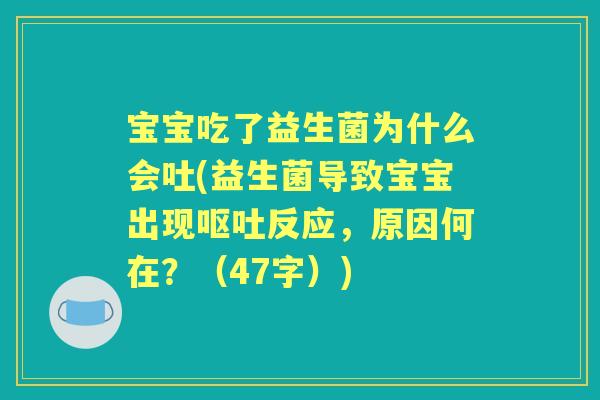 宝宝吃了益生菌为什么会吐(益生菌导致宝宝出现反应,原因何在?(47字)) 宝宝吃了益生菌为什么会吐(益生菌导致宝宝出现反应,原因何在?(47字))