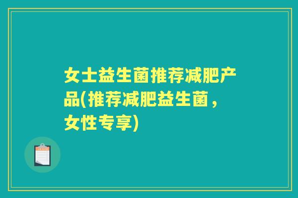 女士益生菌推荐产品(推荐益生菌,女性专享) 女士益生菌推荐产品(推荐益生菌,女性专享)