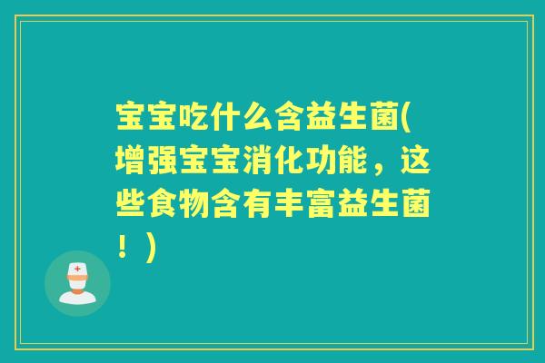 宝宝吃什么含益生菌(增强宝宝消化功能,这些食物含有丰富益生菌!) 宝宝吃什么含益生菌(增强宝宝消化功能,这些食物含有丰富益生菌!)