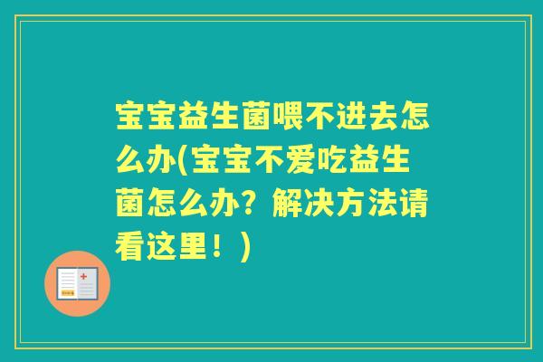 宝宝益生菌喂不进去怎么办(宝宝不爱吃益生菌怎么办?解决方法请看这里!) 宝宝益生菌喂不进去怎么办(宝宝不爱吃益生菌怎么办?解决方法请看这里!)