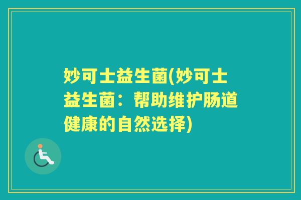 妙可士益生菌(妙可士益生菌：帮助维护肠道健康的自然选择)