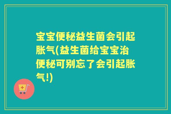 宝宝益生菌会引起(益生菌给宝宝可别忘了会引起!)