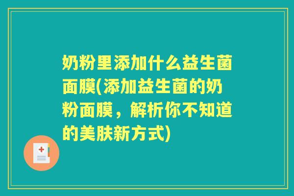 奶粉里添加什么益生菌面膜(添加益生菌的奶粉面膜，解析你不知道的美肤新方式)