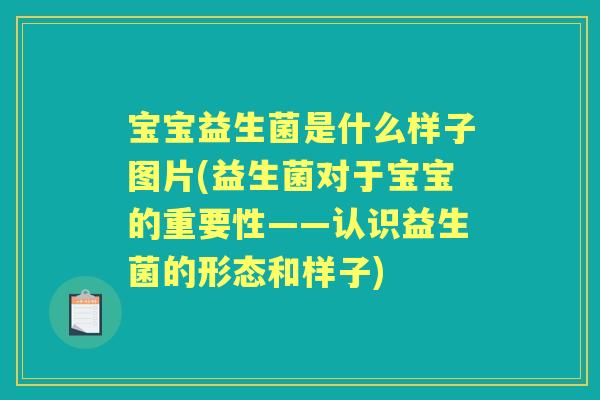 宝宝益生菌是什么样子图片(益生菌对于宝宝的重要性——认识益生菌的形态和样子)
