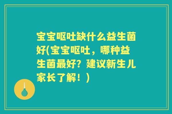 宝宝缺什么益生菌好(宝宝，哪种益生菌好？建议新生儿家长了解！)