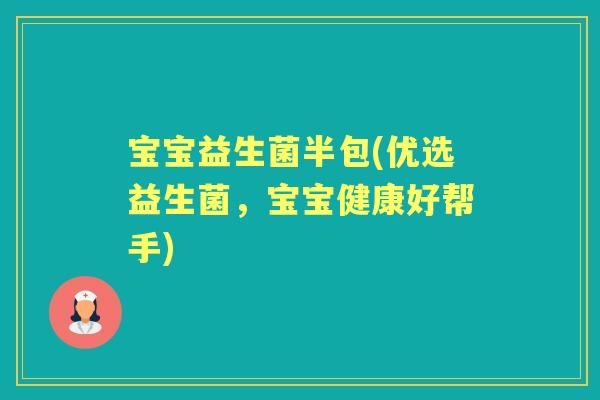 宝宝益生菌半包(优选益生菌，宝宝健康好帮手)