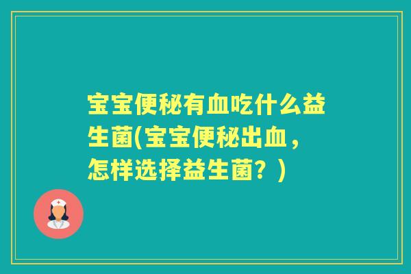 宝宝有吃什么益生菌(宝宝出,怎样选择益生菌?) 宝宝有吃什么益生菌(宝宝出,怎样选择益生菌?)