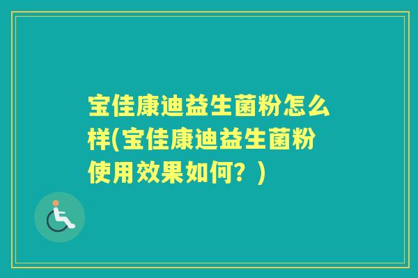 宝佳康迪益生菌粉怎么样(宝佳康迪益生菌粉使用效果如何？)