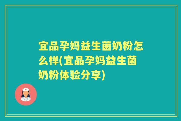 宜品孕妈益生菌奶粉怎么样(宜品孕妈益生菌奶粉体验分享) 宜品孕妈益生菌奶粉怎么样(宜品孕妈益生菌奶粉体验分享)