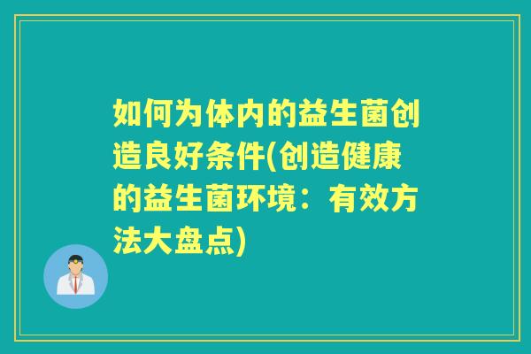 如何为体内的益生菌创造良好条件(创造健康的益生菌环境：有效方法大盘点)