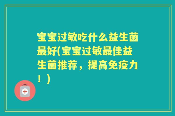宝宝吃什么益生菌好(宝宝佳益生菌推荐,提高力!) 宝宝吃什么益生菌好(宝宝佳益生菌推荐,提高力!)