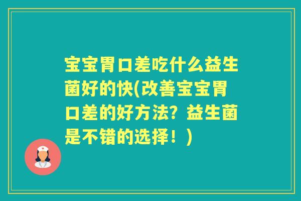 宝宝胃口差吃什么益生菌好的快(改善宝宝胃口差的好方法?益生菌是不错的选择!) 宝宝胃口差吃什么益生菌好的快(改善宝宝胃口差的好方法?益生菌是不错的选择!)