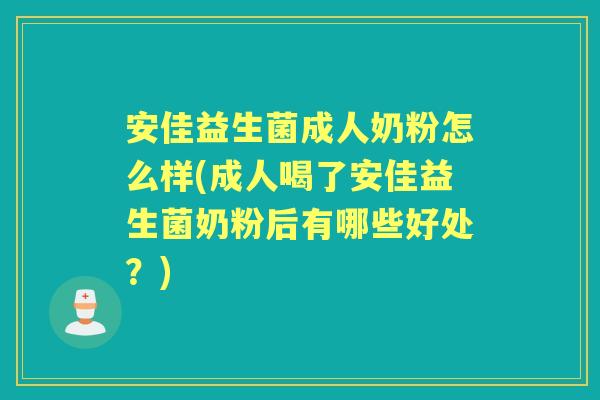 安佳益生菌成人奶粉怎么样(成人喝了安佳益生菌奶粉后有哪些好处？)