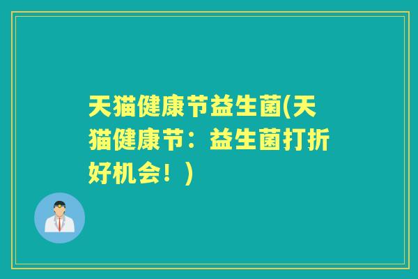 天猫健康节益生菌(天猫健康节:益生菌打折好机会!) 天猫健康节益生菌(天猫健康节:益生菌打折好机会!)