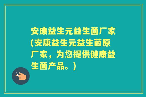 安康益生元益生菌厂家(安康益生元益生菌原厂家,为您提供健康益生菌产品。) 安康益生元益生菌厂家(安康益生元益生菌原厂家,为您提供健康益生菌产品。)