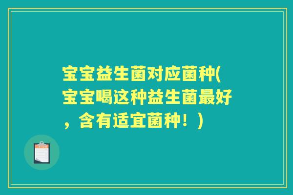 宝宝益生菌对应菌种(宝宝喝这种益生菌好,含有适宜菌种!) 宝宝益生菌对应菌种(宝宝喝这种益生菌好,含有适宜菌种!)