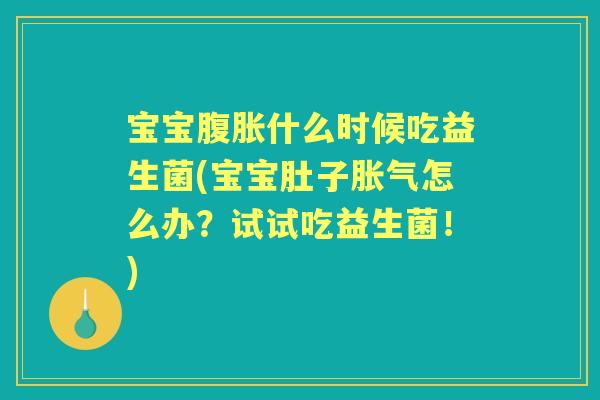 宝宝什么时候吃益生菌(宝宝肚子怎么办?试试吃益生菌!) 宝宝什么时候吃益生菌(宝宝肚子怎么办?试试吃益生菌!)