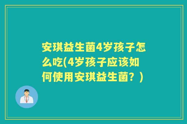 安琪益生菌4岁孩子怎么吃(4岁孩子应该如何使用安琪益生菌?) 安琪益生菌4岁孩子怎么吃(4岁孩子应该如何使用安琪益生菌?)