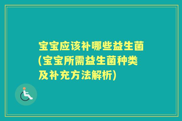 宝宝应该补哪些益生菌(宝宝所需益生菌种类及补充方法解析)