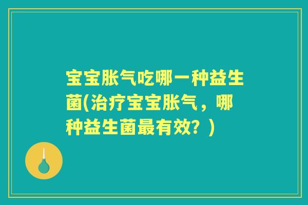 宝宝吃哪一种益生菌(宝宝，哪种益生菌有效？)